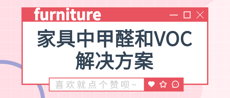 家具中甲醛和VOC释放量的解决方案