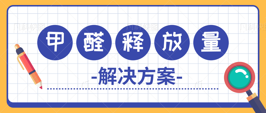 人造板甲醛测定方法及特点