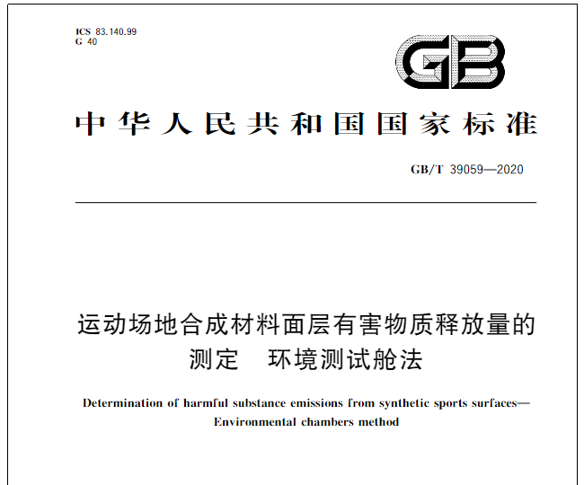 GB/T  39059-2020 《运动场地合成材料面层有害物质释放量的测定 环境测试舱法》 发布了！