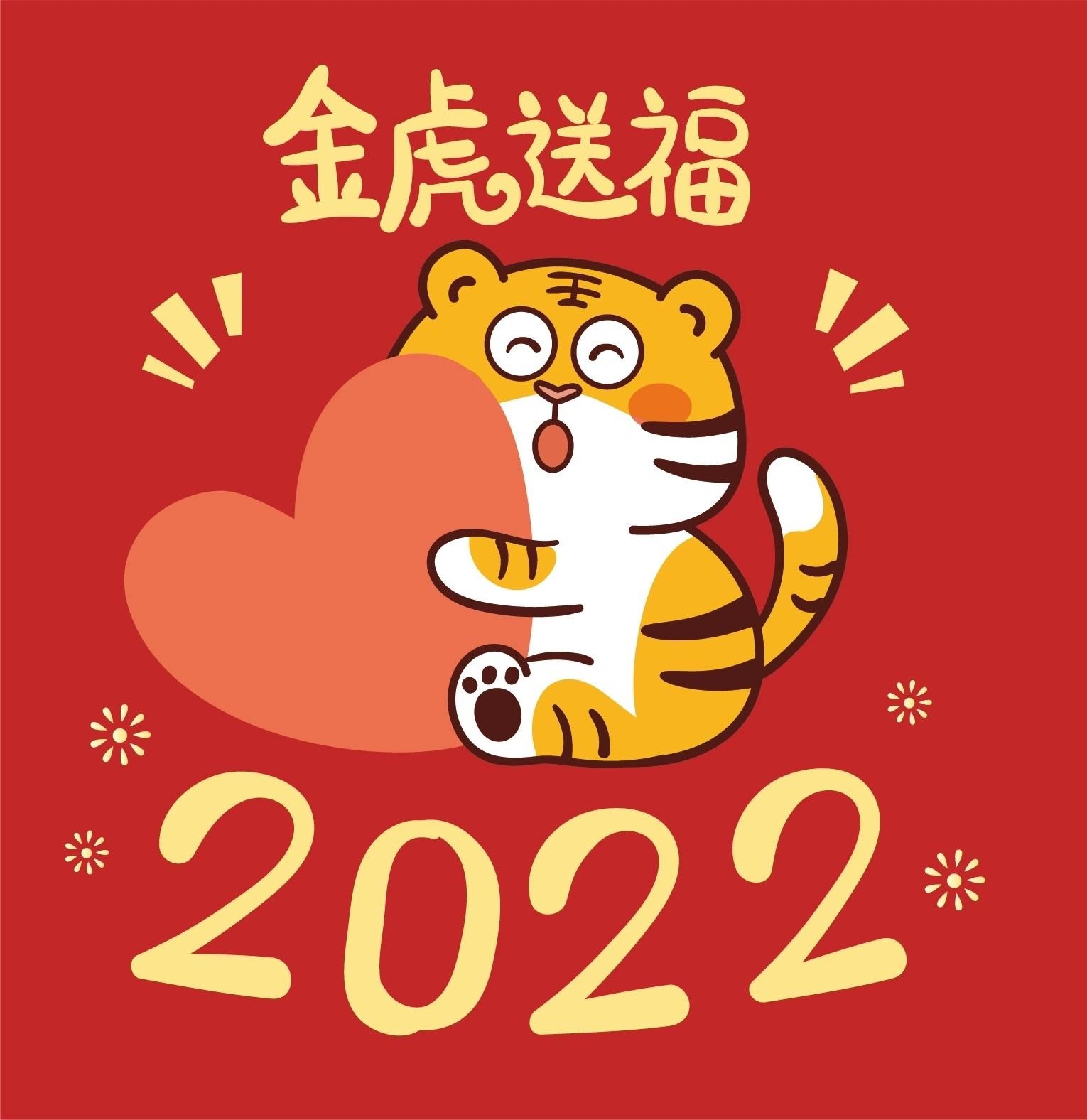 2022，虎年大吉！！