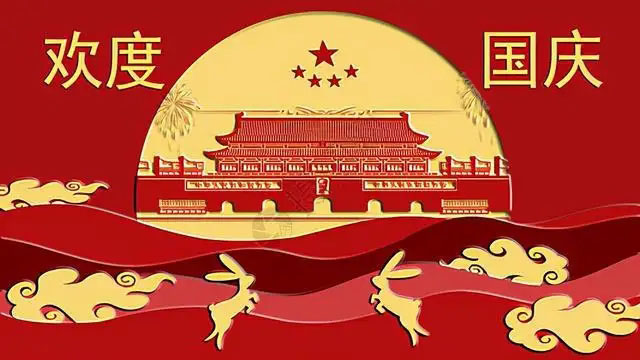 国庆快乐！