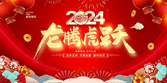 济南海纳特祝您龙年大吉！